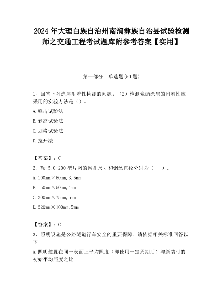 2024年大理白族自治州南涧彝族自治县试验检测师之交通工程考试题库附参考答案【实用】