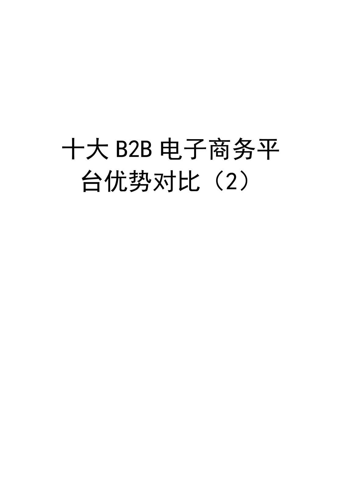 最新十大B2B电子商务平台优势对比