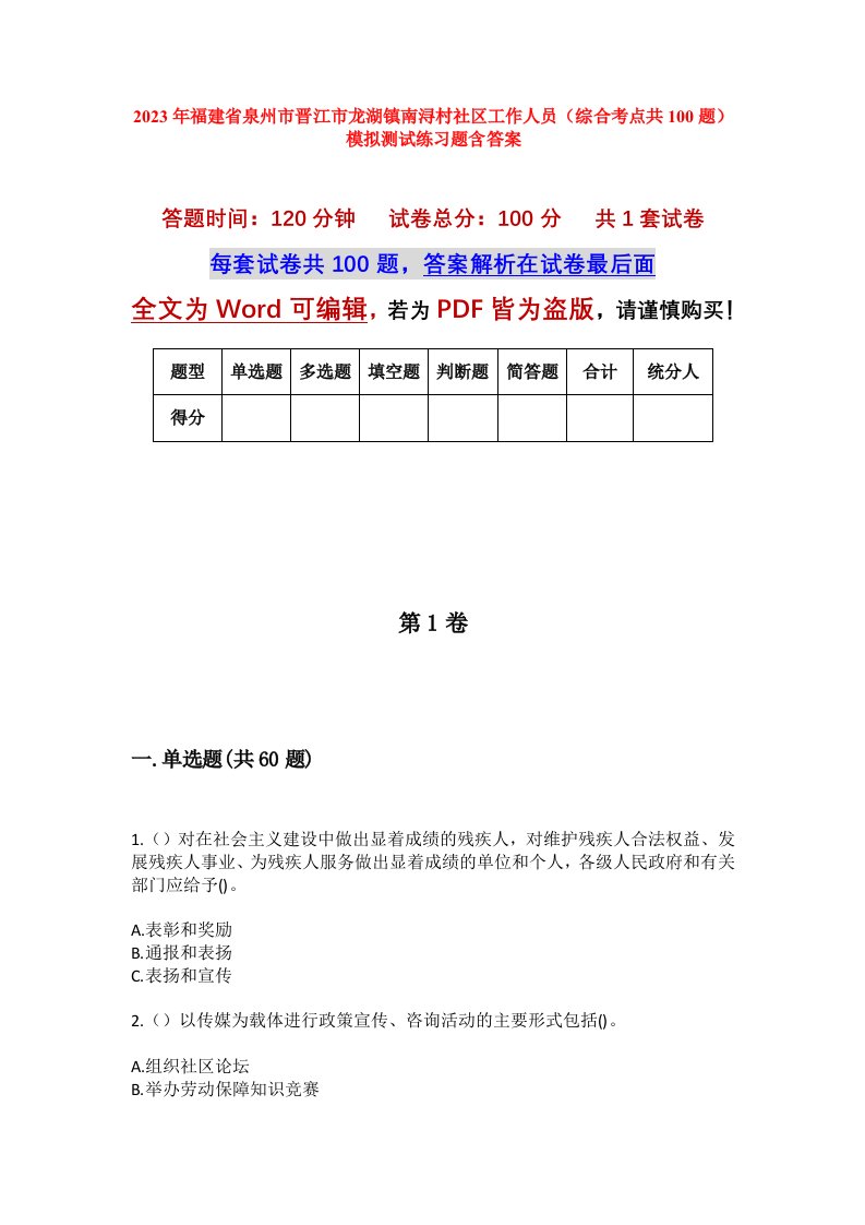 2023年福建省泉州市晋江市龙湖镇南浔村社区工作人员综合考点共100题模拟测试练习题含答案