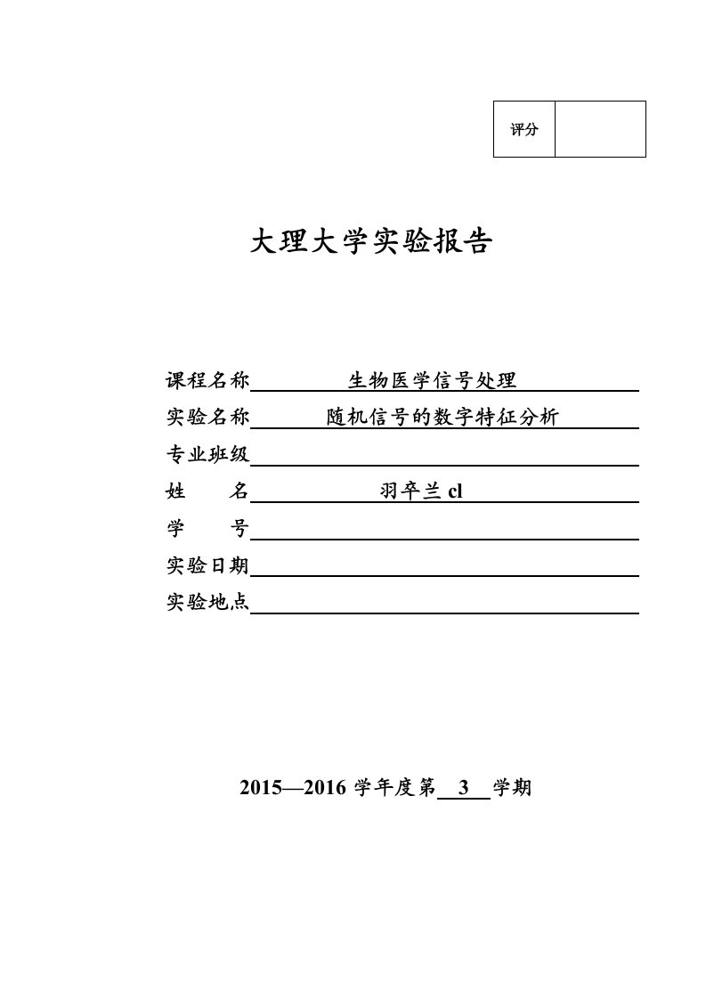 随机信号的数字特征分析实验报告