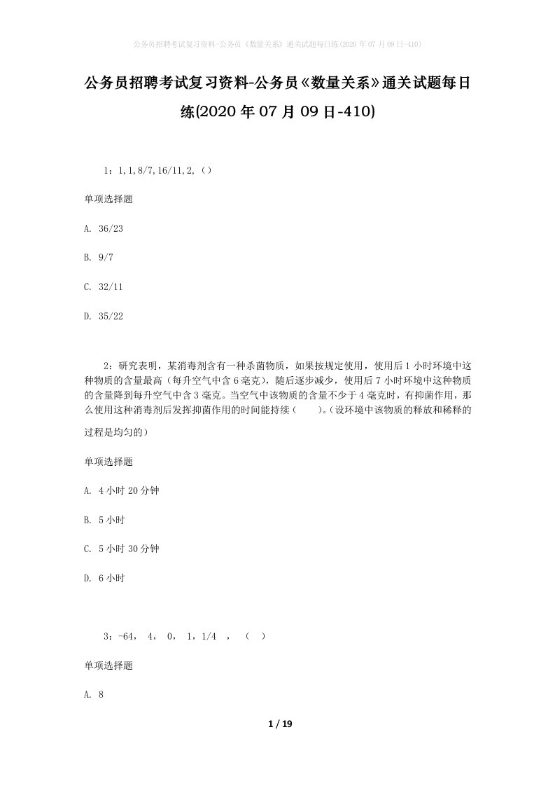 公务员招聘考试复习资料-公务员数量关系通关试题每日练2020年07月09日-410