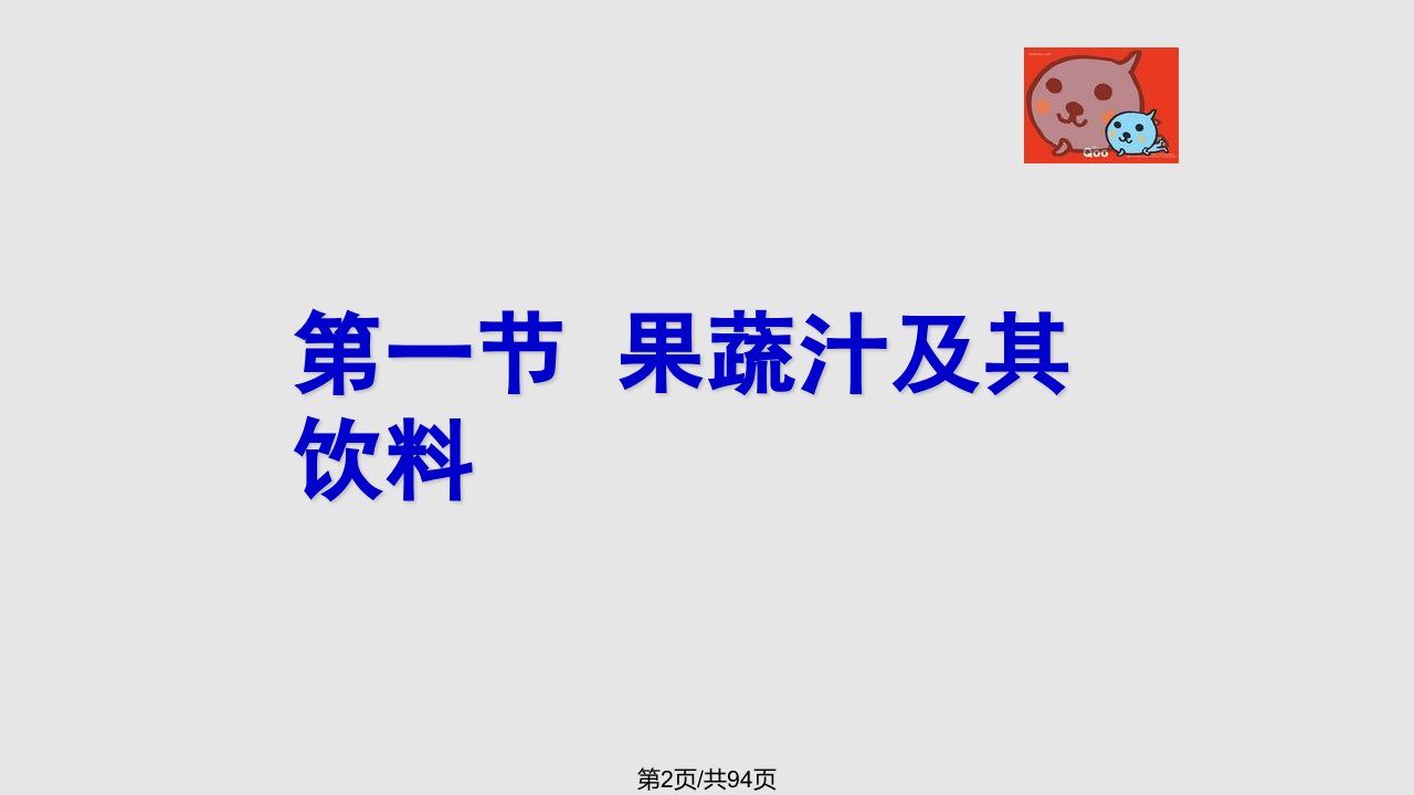 第一篇果蔬汁饮料陈野赵晋府