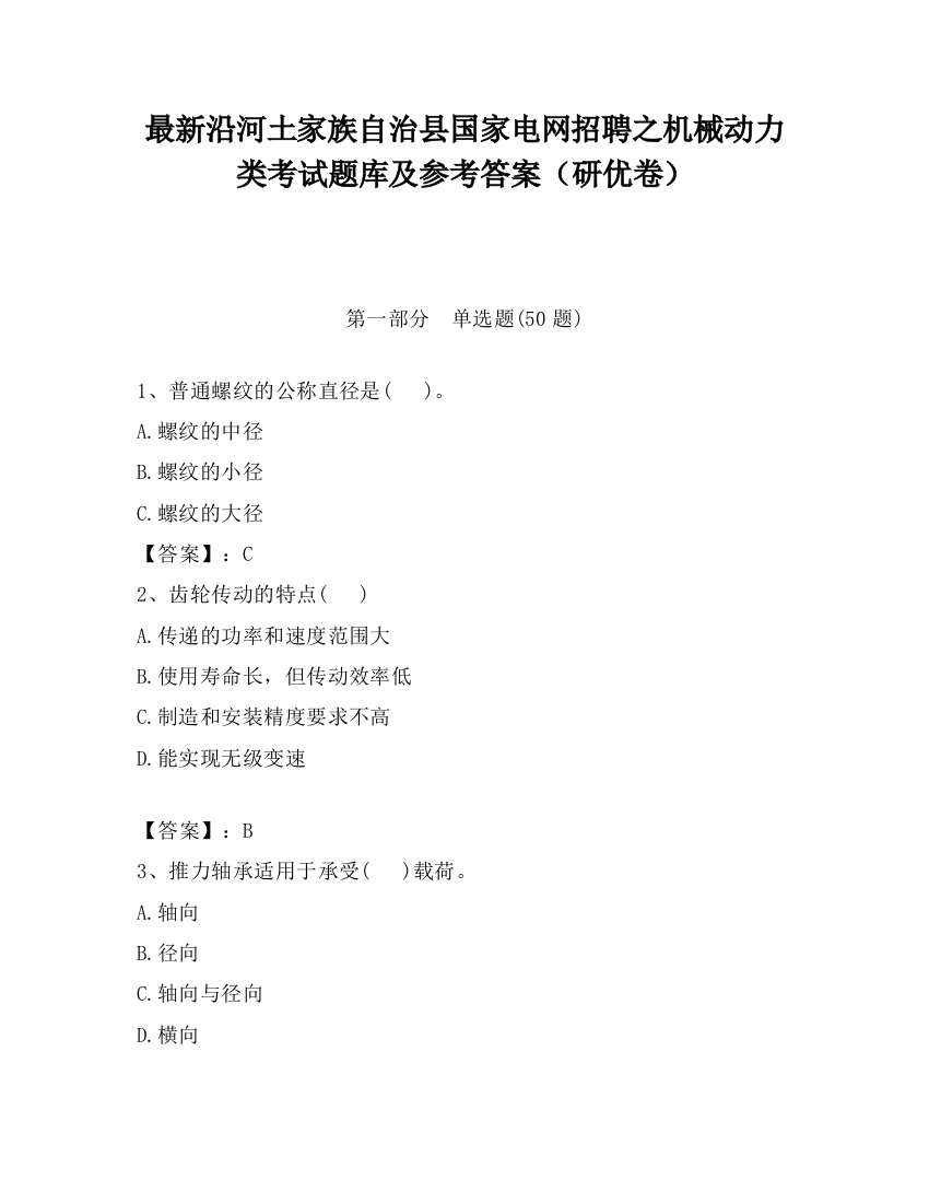 最新沿河土家族自治县国家电网招聘之机械动力类考试题库及参考答案（研优卷）