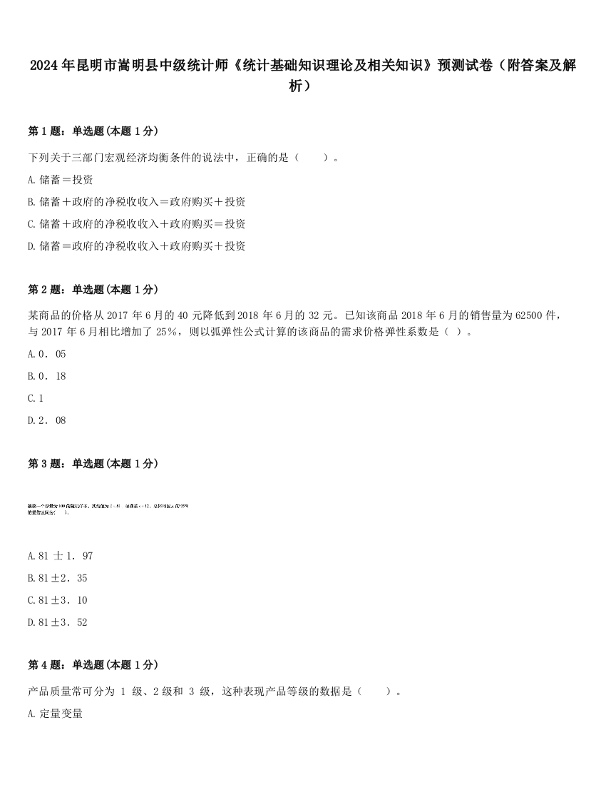 2024年昆明市嵩明县中级统计师《统计基础知识理论及相关知识》预测试卷（附答案及解析）