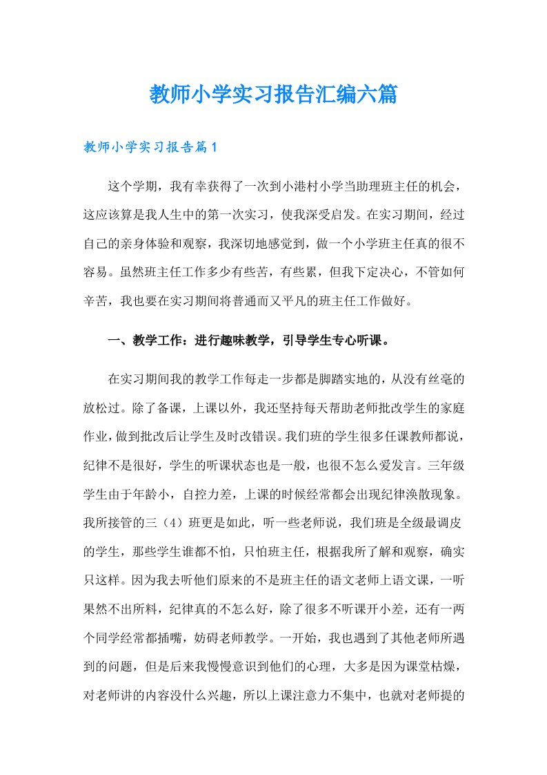 教师小学实习报告汇编六篇