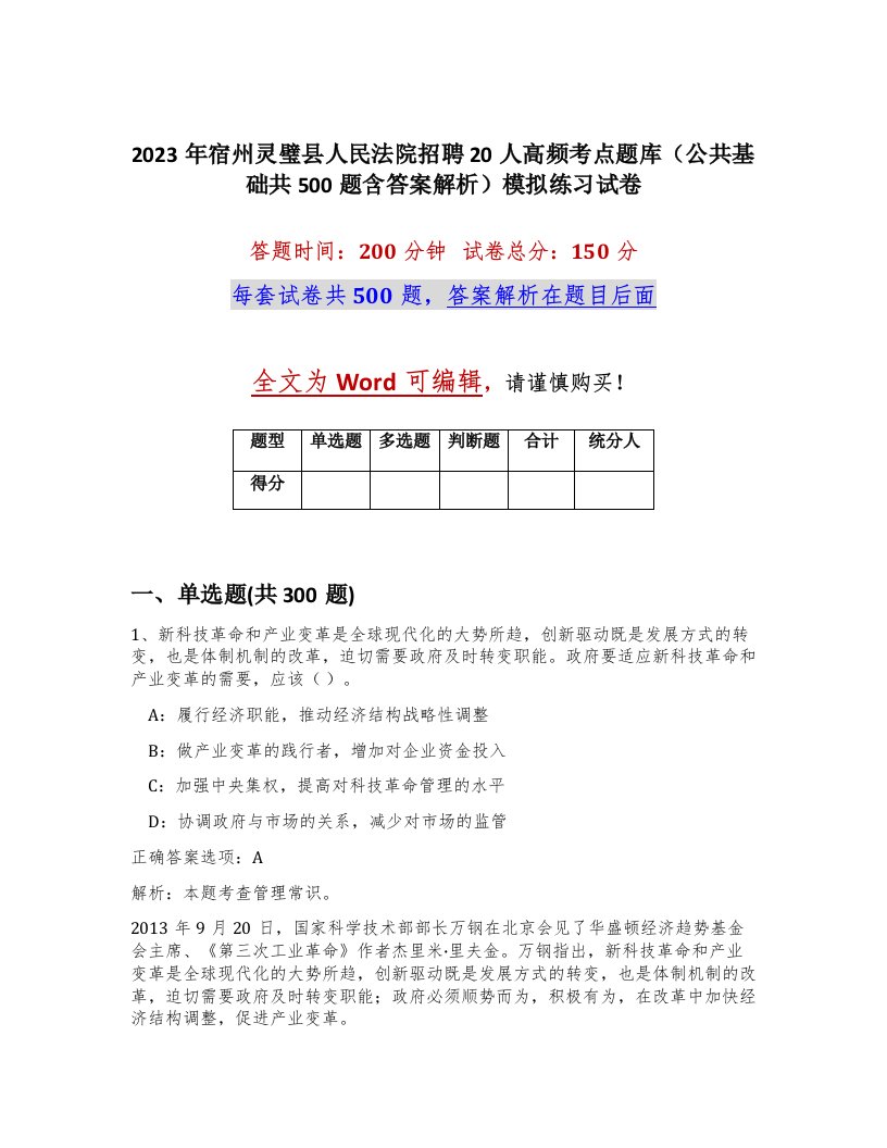 2023年宿州灵璧县人民法院招聘20人高频考点题库公共基础共500题含答案解析模拟练习试卷