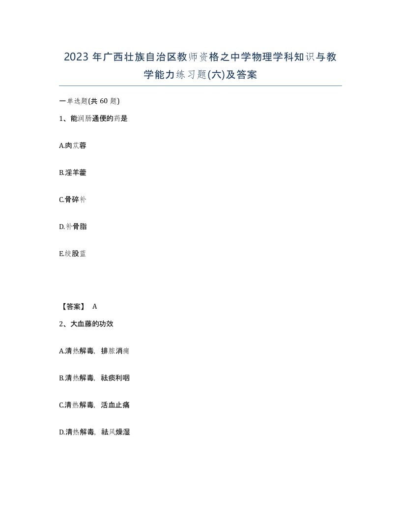 2023年广西壮族自治区教师资格之中学物理学科知识与教学能力练习题六及答案