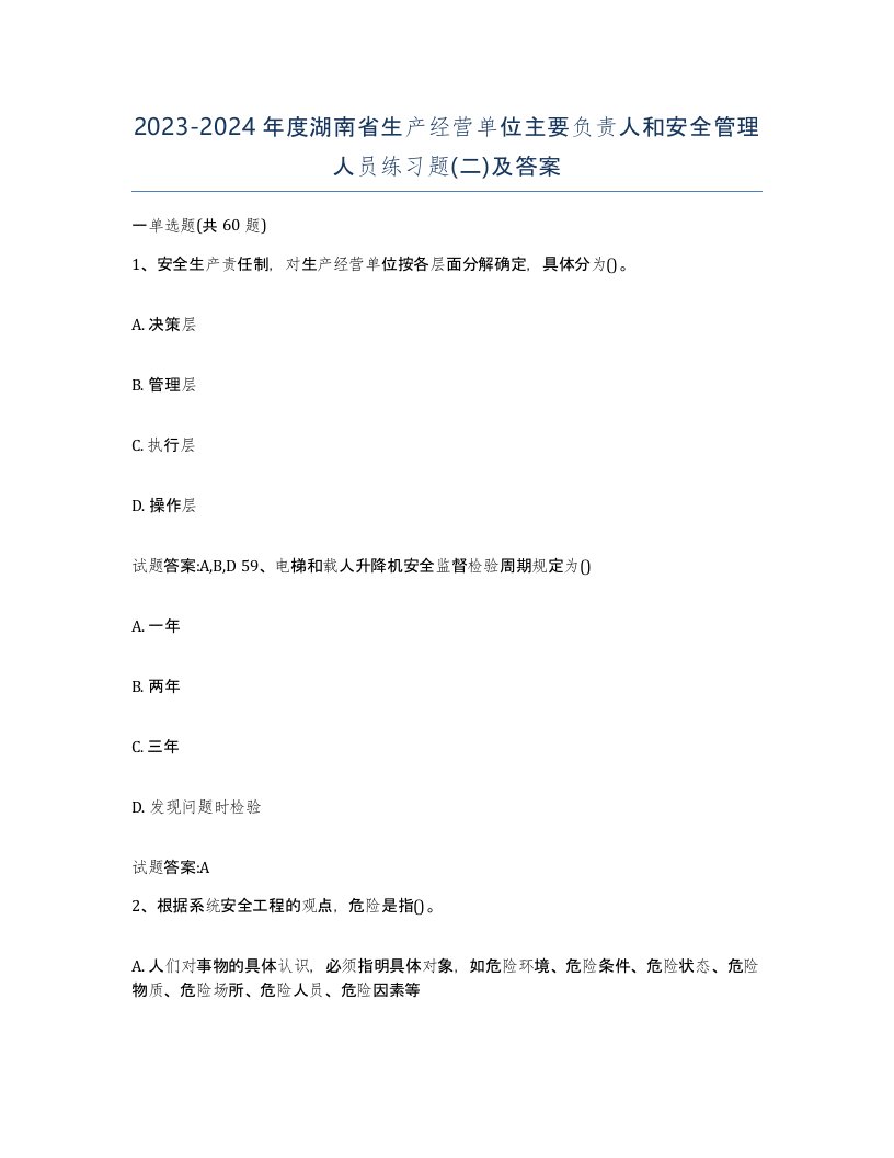 20232024年度湖南省生产经营单位主要负责人和安全管理人员练习题二及答案