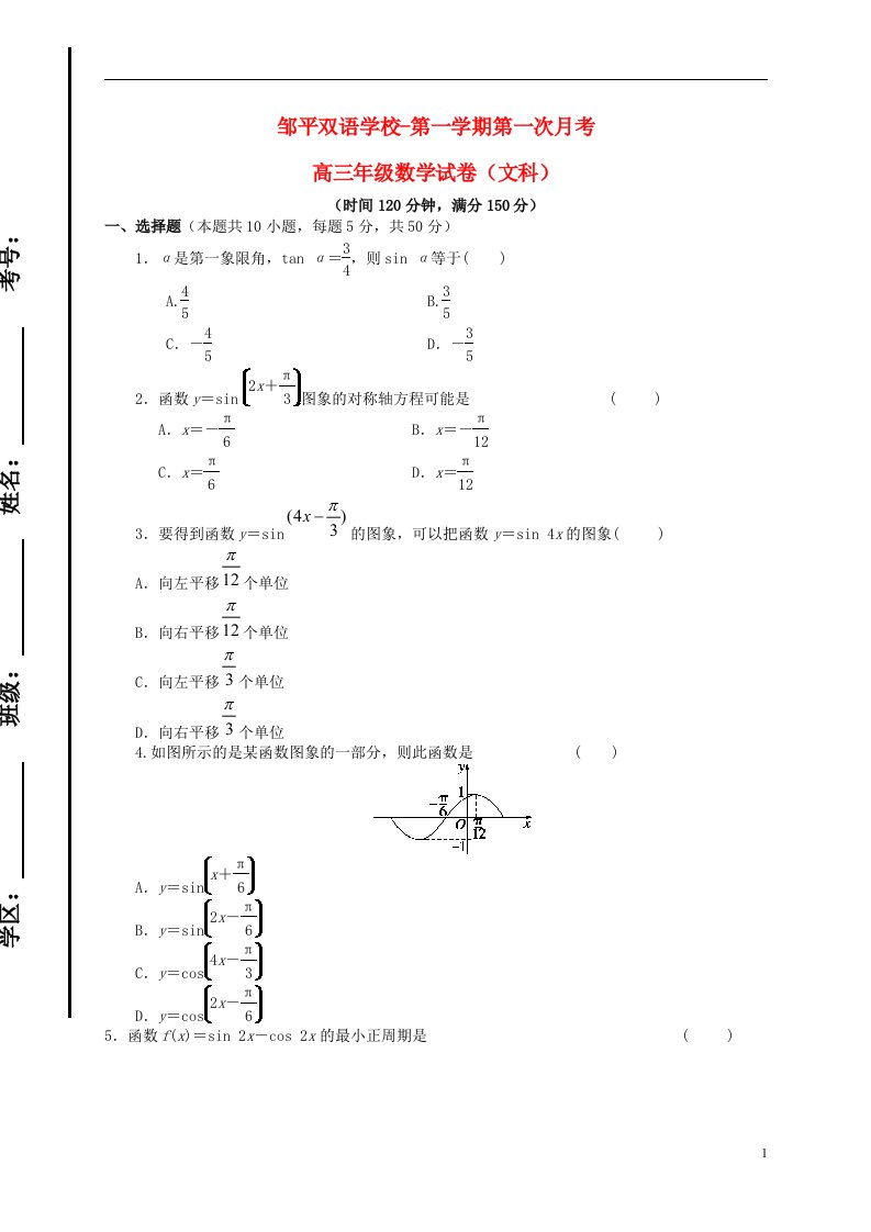 山东省滨州市邹平双语学校高三数学上学期第一次月考试题