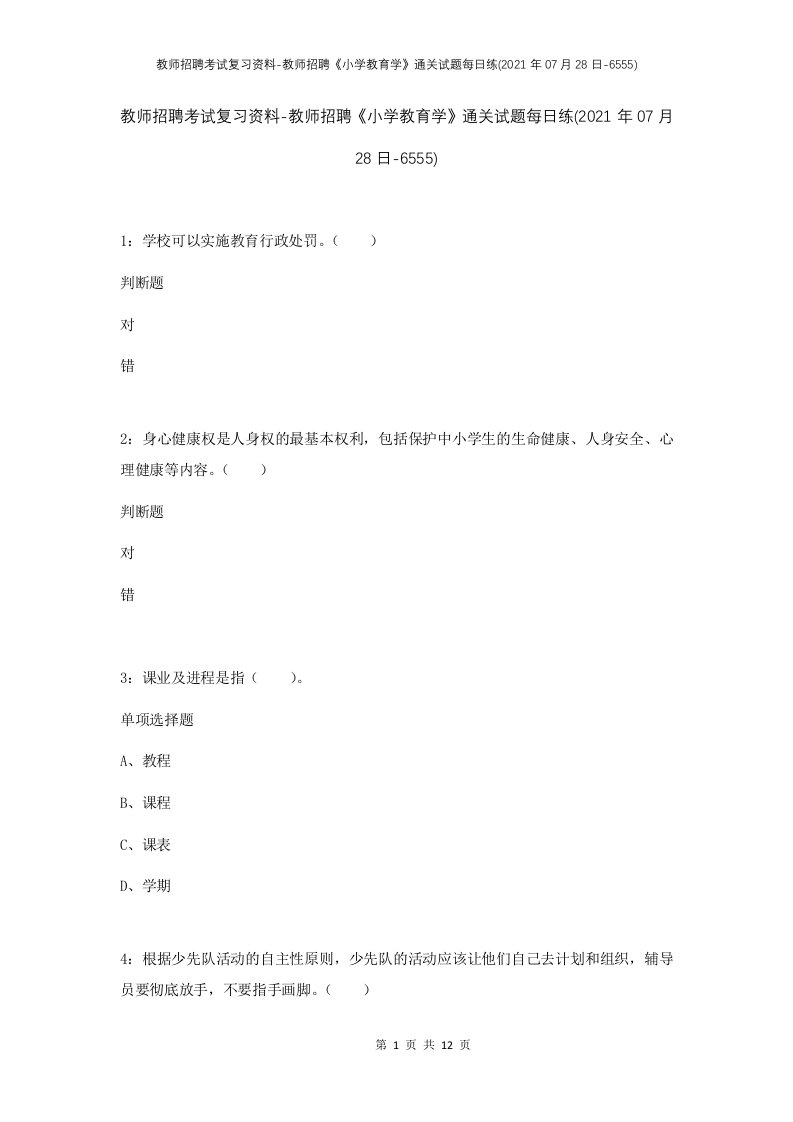 教师招聘考试复习资料-教师招聘小学教育学通关试题每日练2021年07月28日-6555