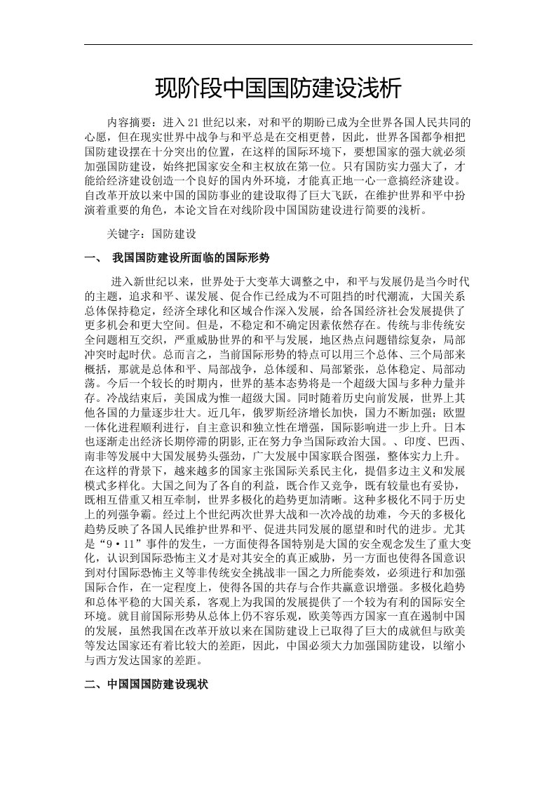 现阶段中国国防建设浅析