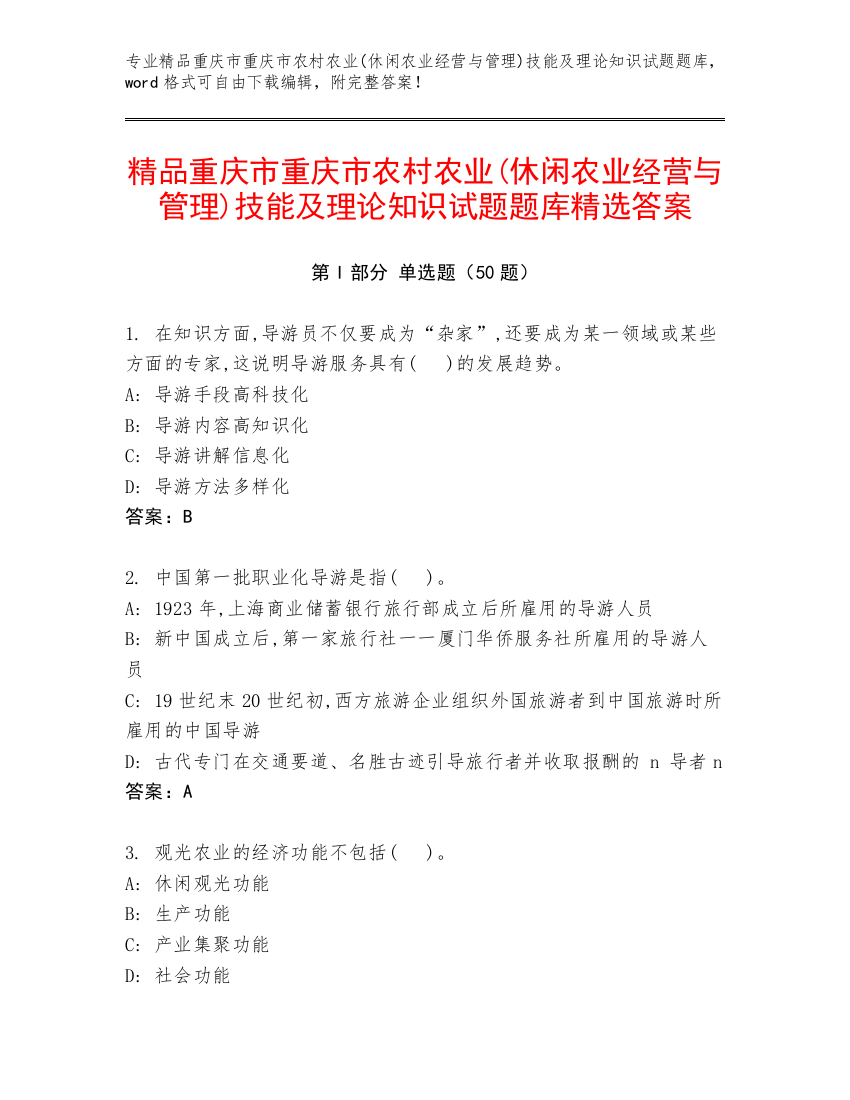 精品重庆市重庆市农村农业(休闲农业经营与管理)技能及理论知识试题题库精选答案