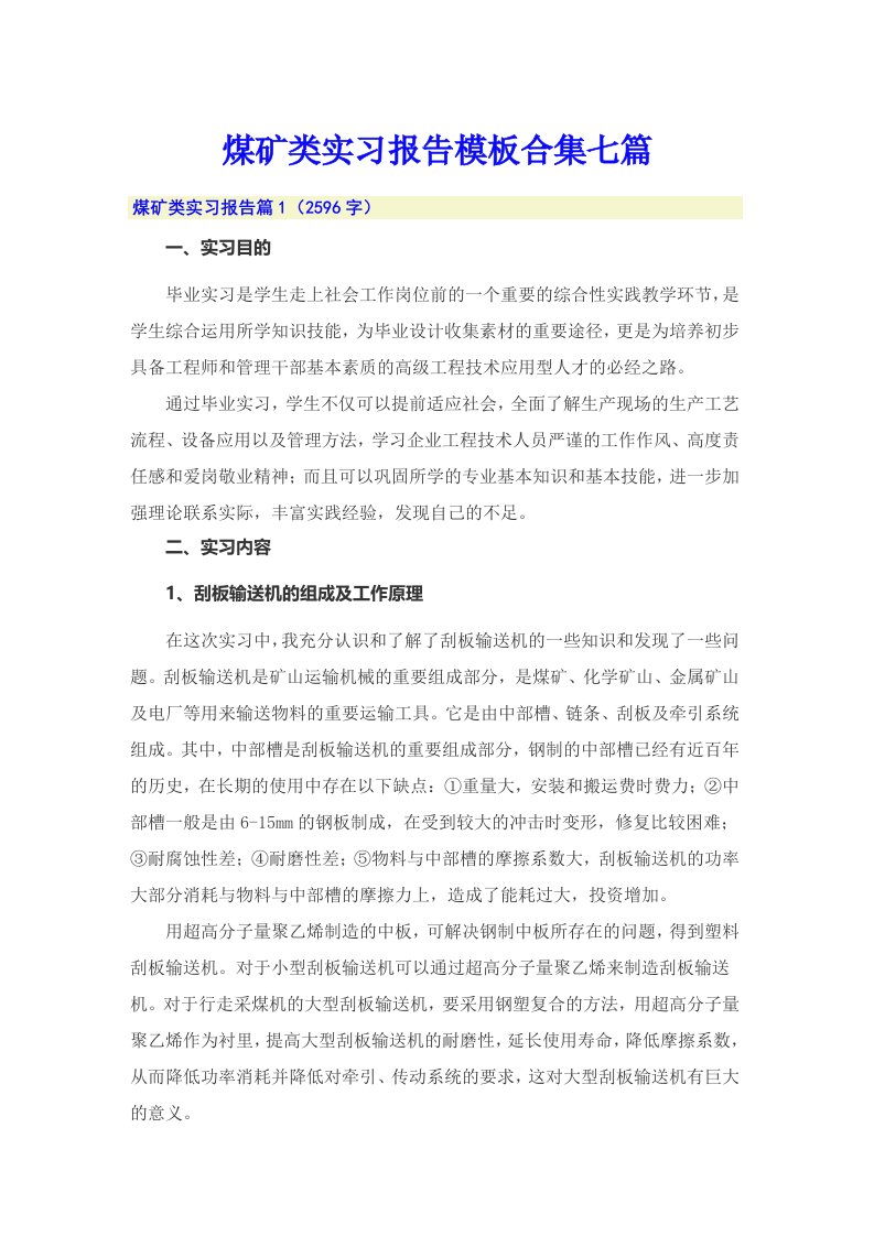 煤矿类实习报告模板合集七篇