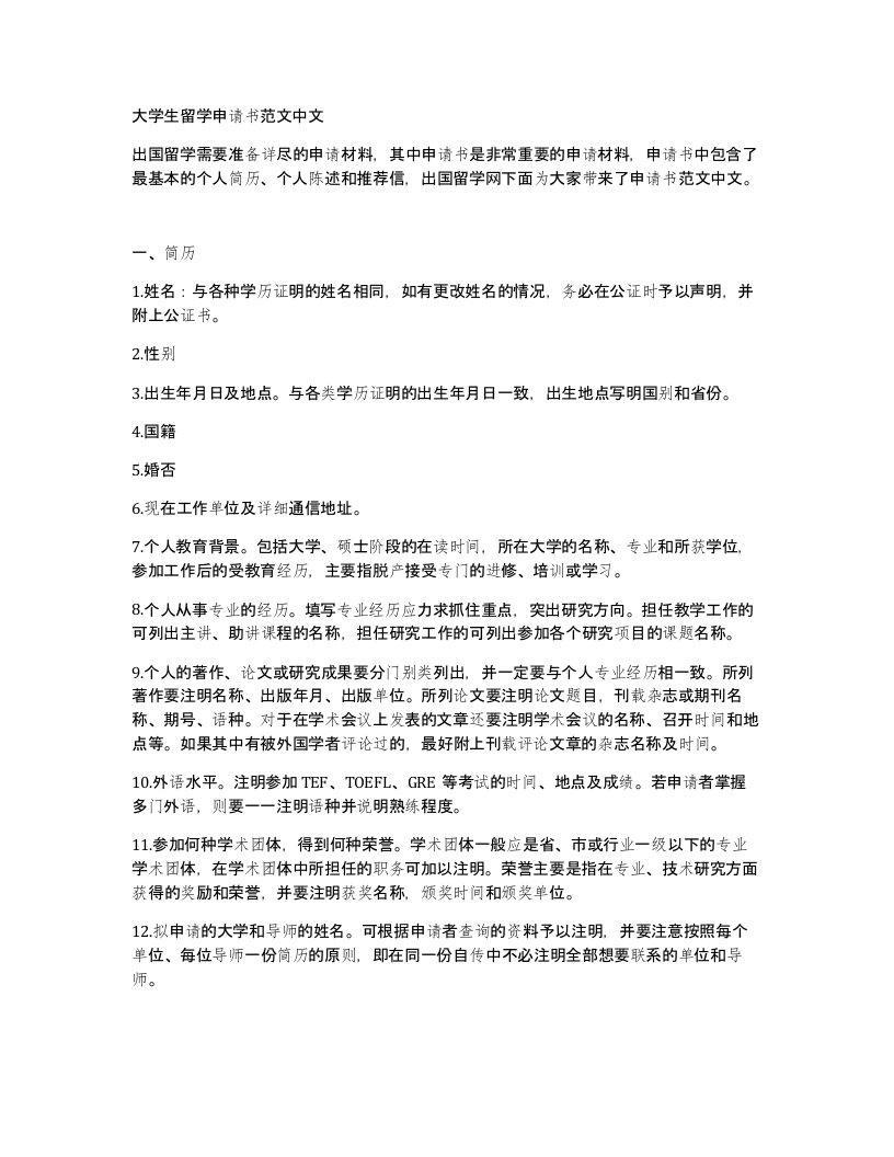 大学生留学申请书范文中文