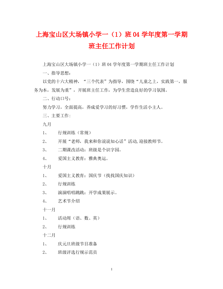 精编之上海宝山区大场镇小学一（1）班学年度第一学期班主任工作计划