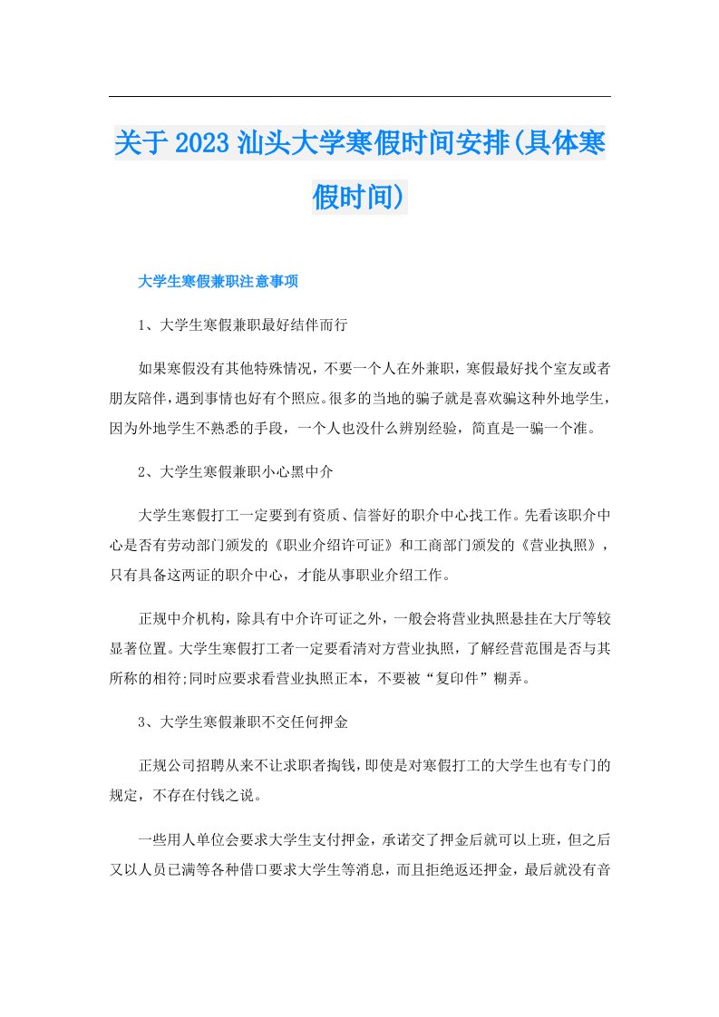 关于汕头大学寒假时间安排(具体寒假时间)