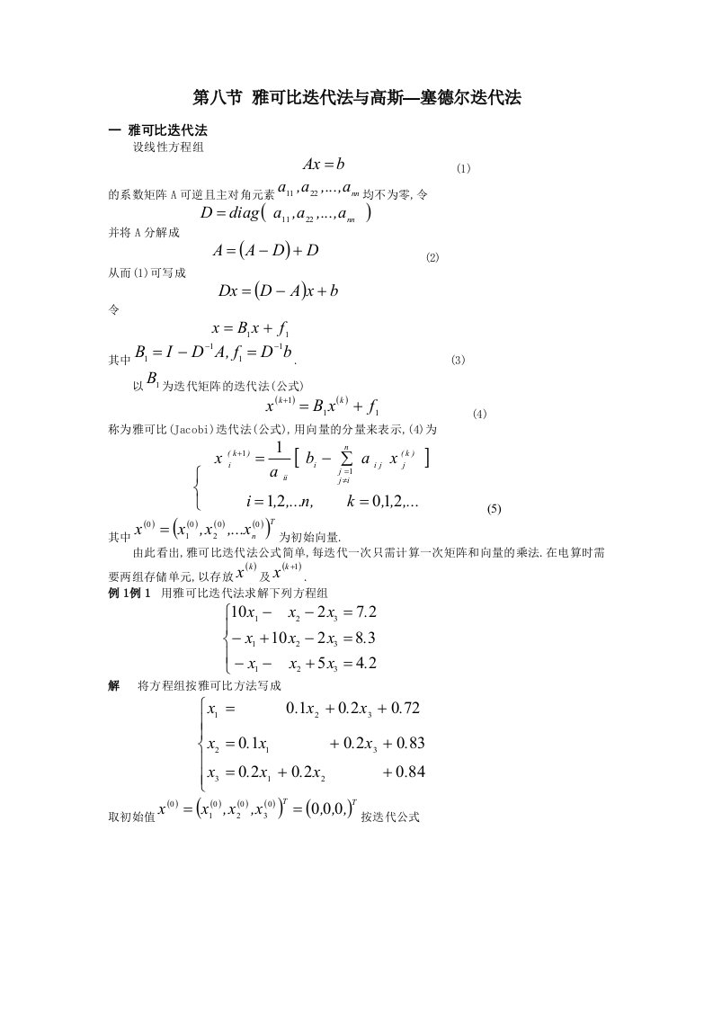 雅克比高斯赛德尔迭代法