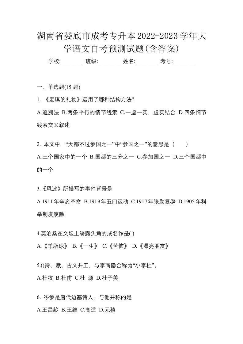 湖南省娄底市成考专升本2022-2023学年大学语文自考预测试题含答案