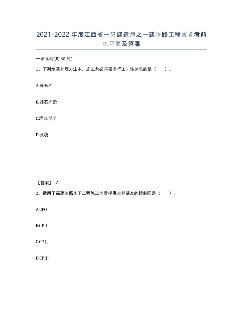 2021-2022年度江西省一级建造师之一建铁路工程实务考前练习题及答案