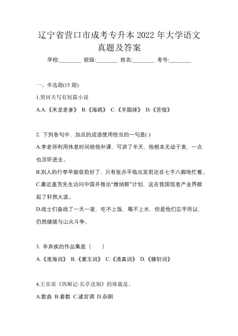 辽宁省营口市成考专升本2022年大学语文真题及答案