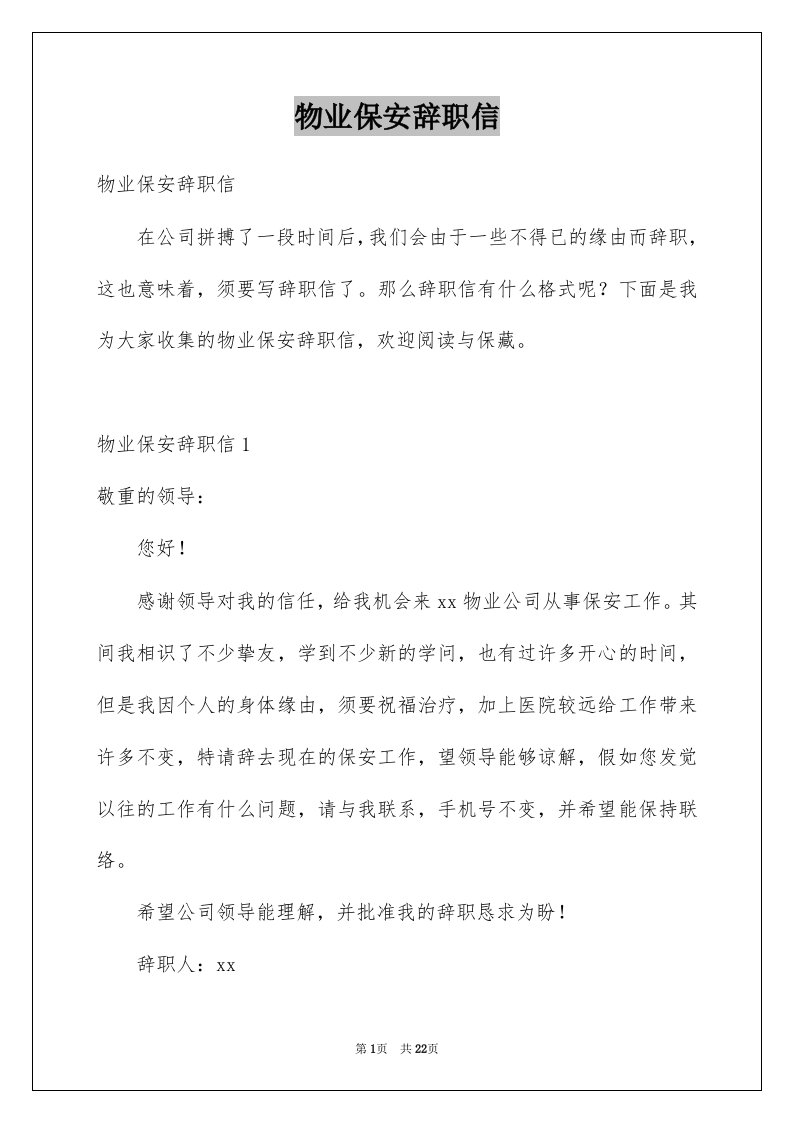 物业保安辞职信例文0