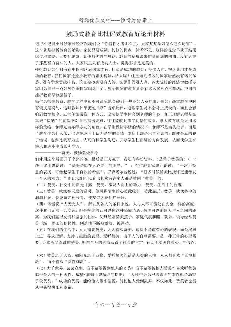 鼓励式教育比批评式教育好论辩材料(共6页)