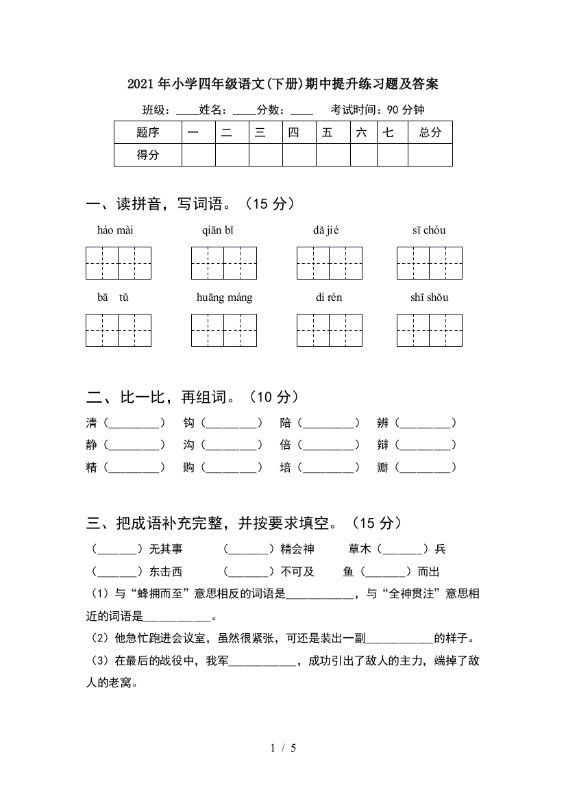 2021年小学四年级语文(下册)期中提升练习题及答案