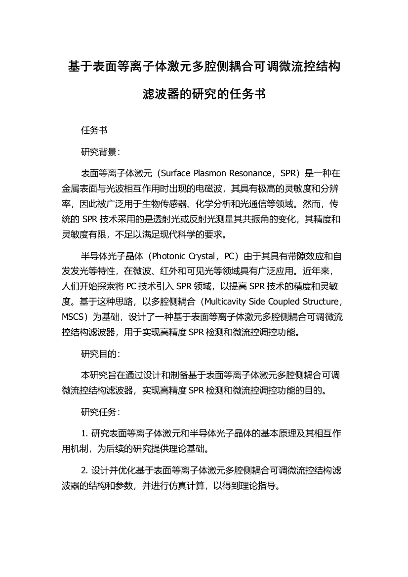 基于表面等离子体激元多腔侧耦合可调微流控结构滤波器的研究的任务书