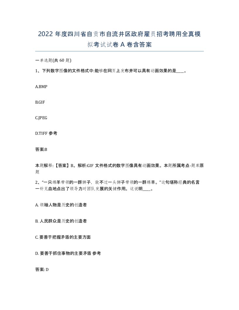 2022年度四川省自贡市自流井区政府雇员招考聘用全真模拟考试试卷A卷含答案