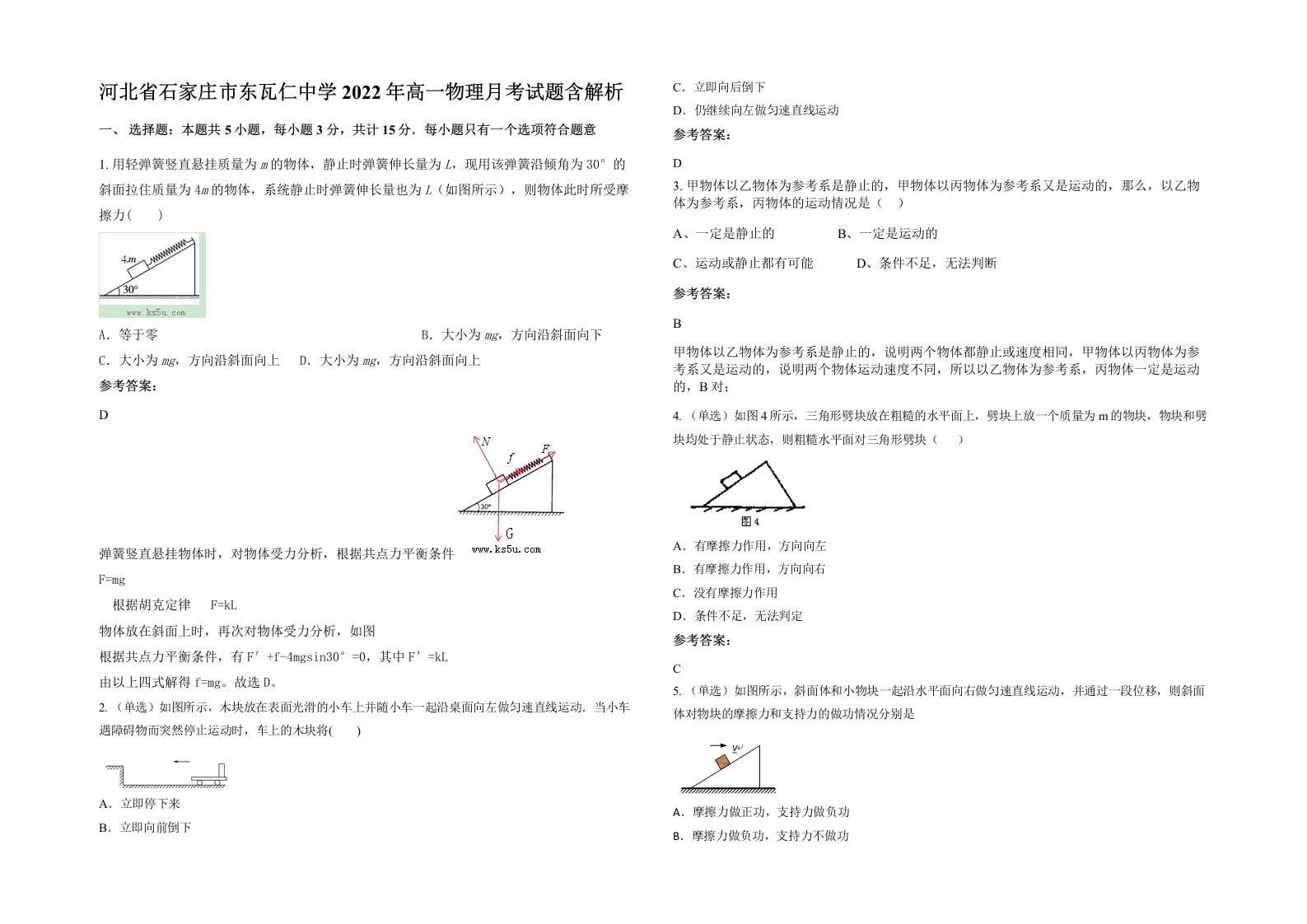 河北省石家庄市东瓦仁中学2022年高一物理月考试题含解析