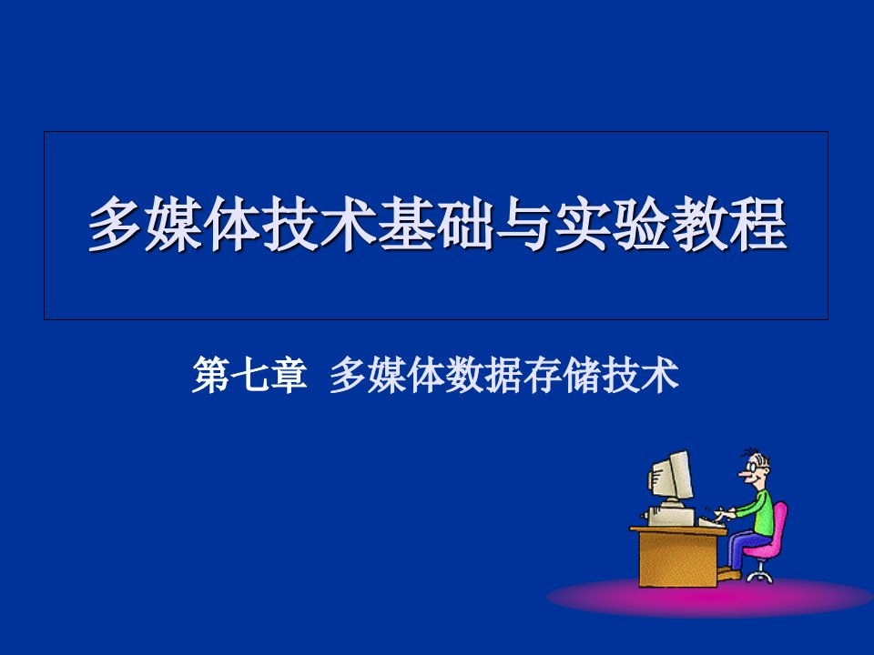 多媒体技术基础与实验教程