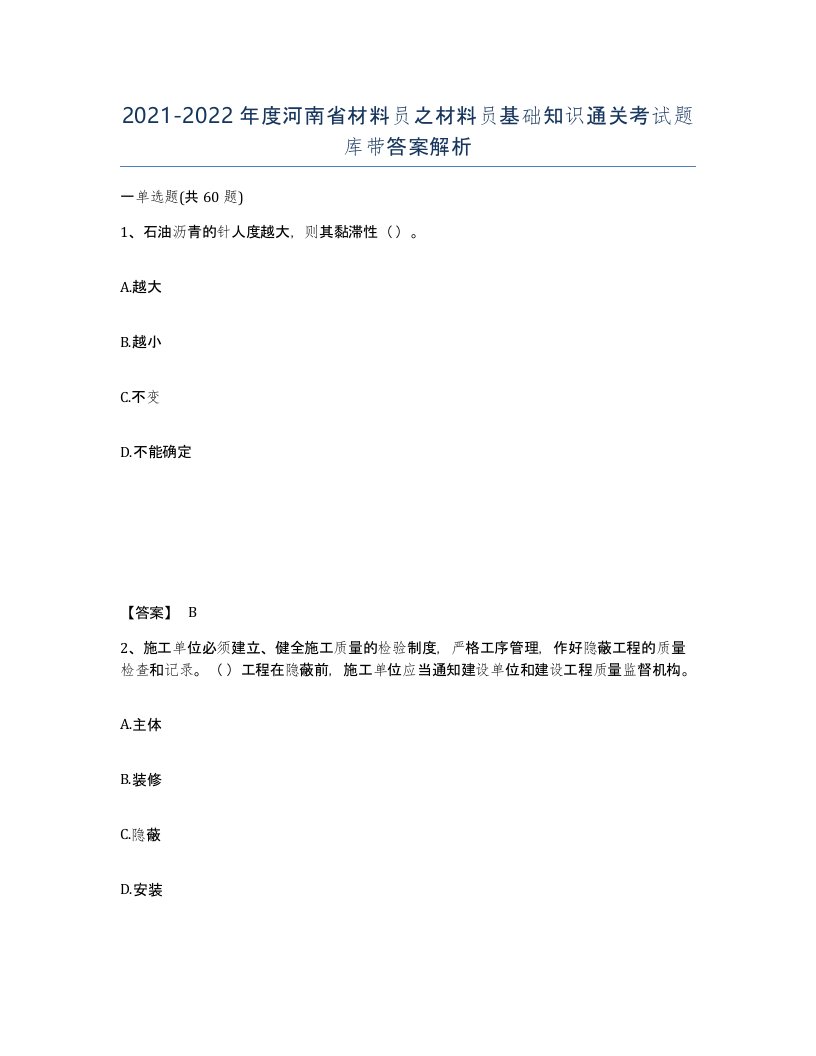 2021-2022年度河南省材料员之材料员基础知识通关考试题库带答案解析