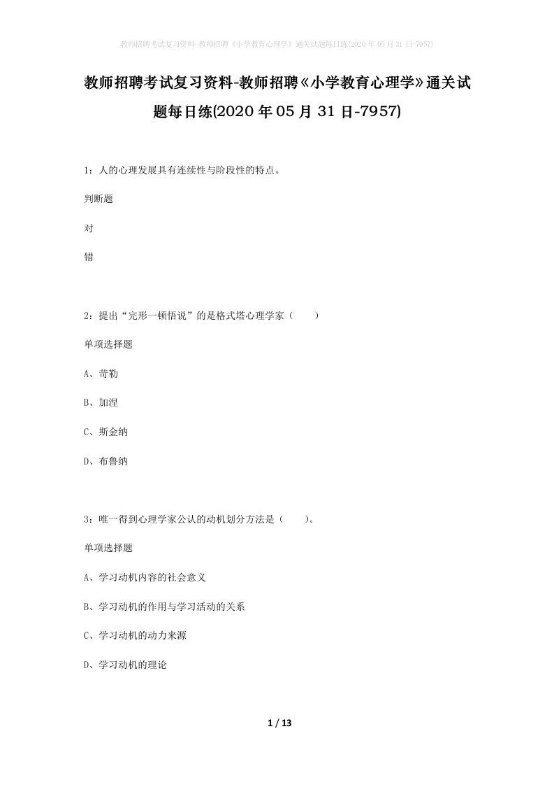 教师招聘考试复习资料-教师招聘小学教育心理学通关试题每日练2020年05月31日-7957