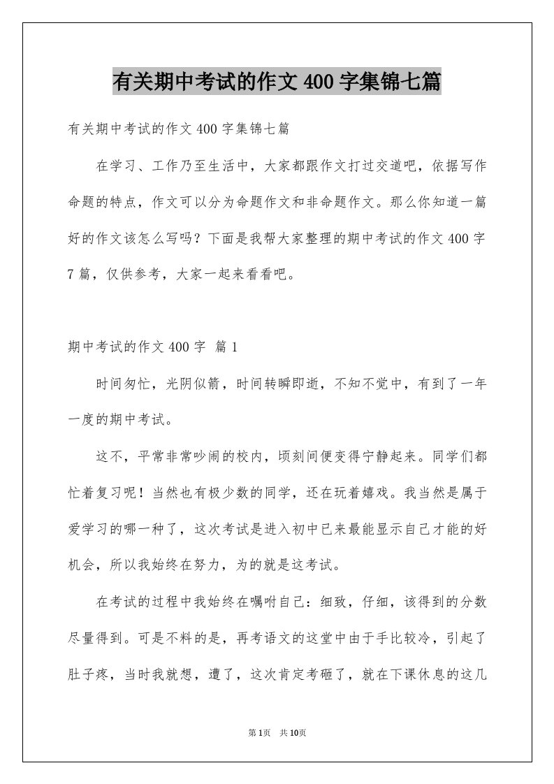 有关期中考试的作文400字集锦七篇