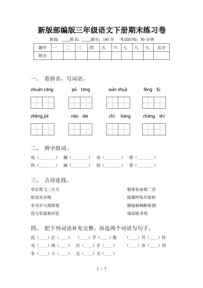 新版部编版三年级语文下册期末练习卷