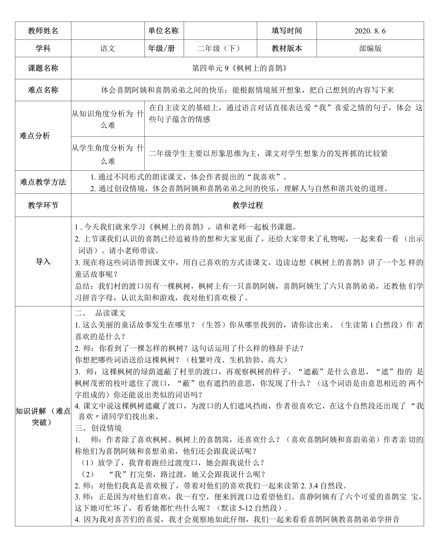 小学语文二年级下册教案《枫树上的喜鹊》