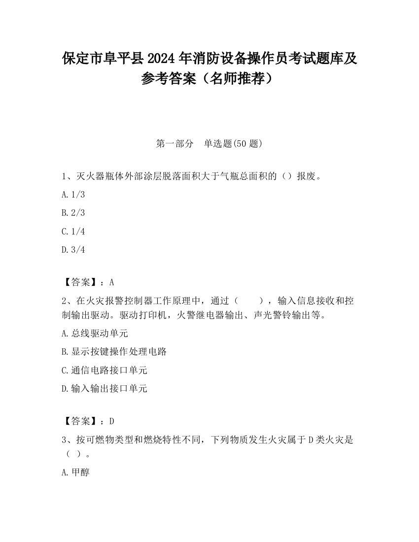 保定市阜平县2024年消防设备操作员考试题库及参考答案（名师推荐）