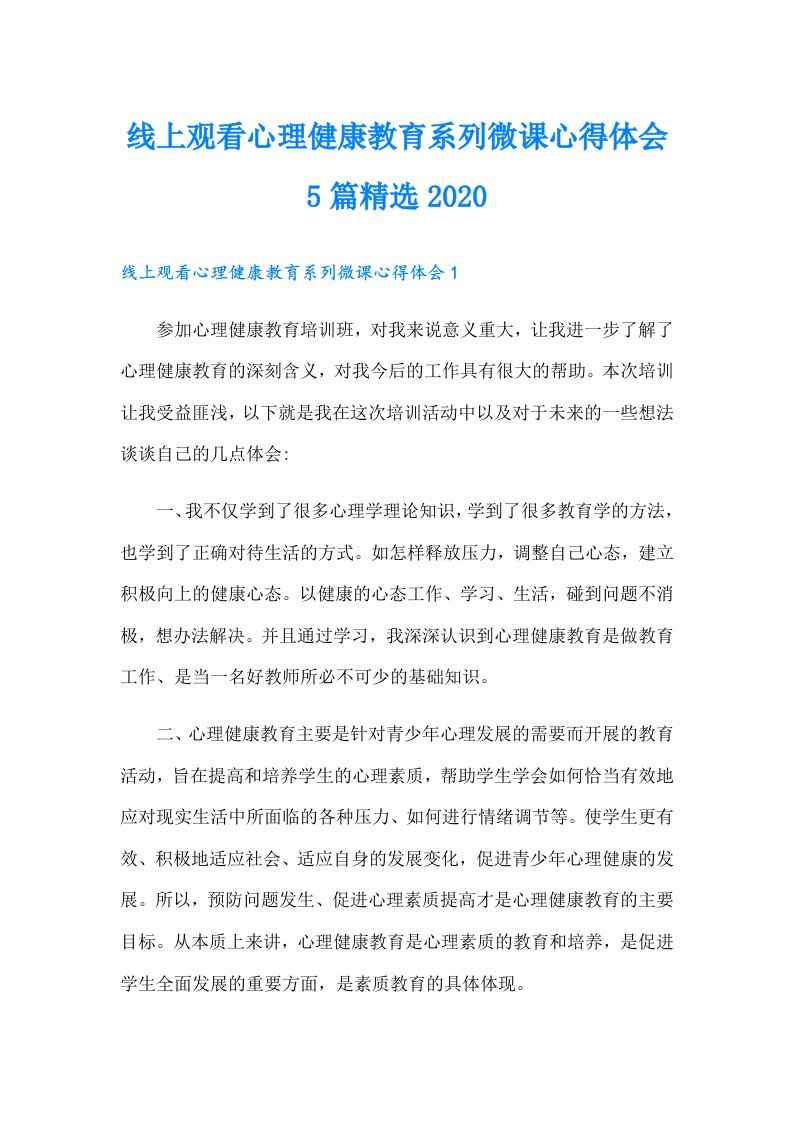 线上观看心理健康教育系列微课心得体会5篇精选