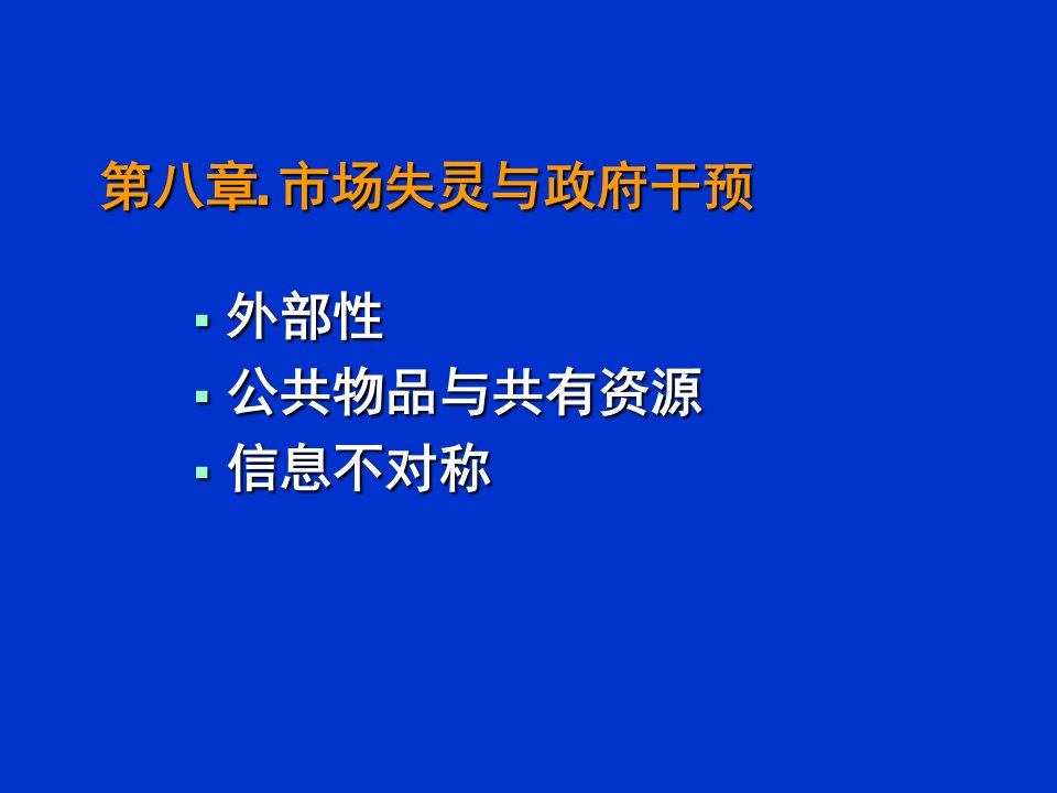 经济学原理8市场失灵课件