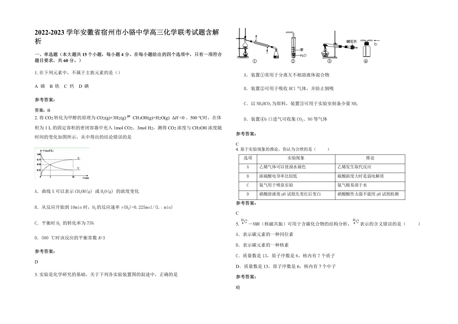 2022-2023学年安徽省宿州市小骆中学高三化学联考试题含解析