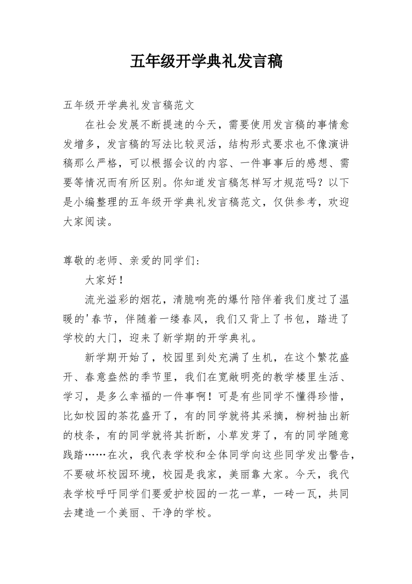 五年级开学典礼发言稿_1