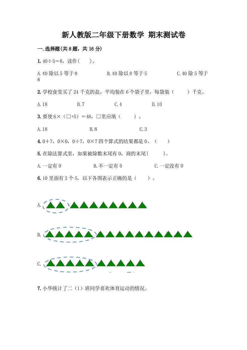 新人教版二年级下册数学-期末测试卷(模拟题)word版