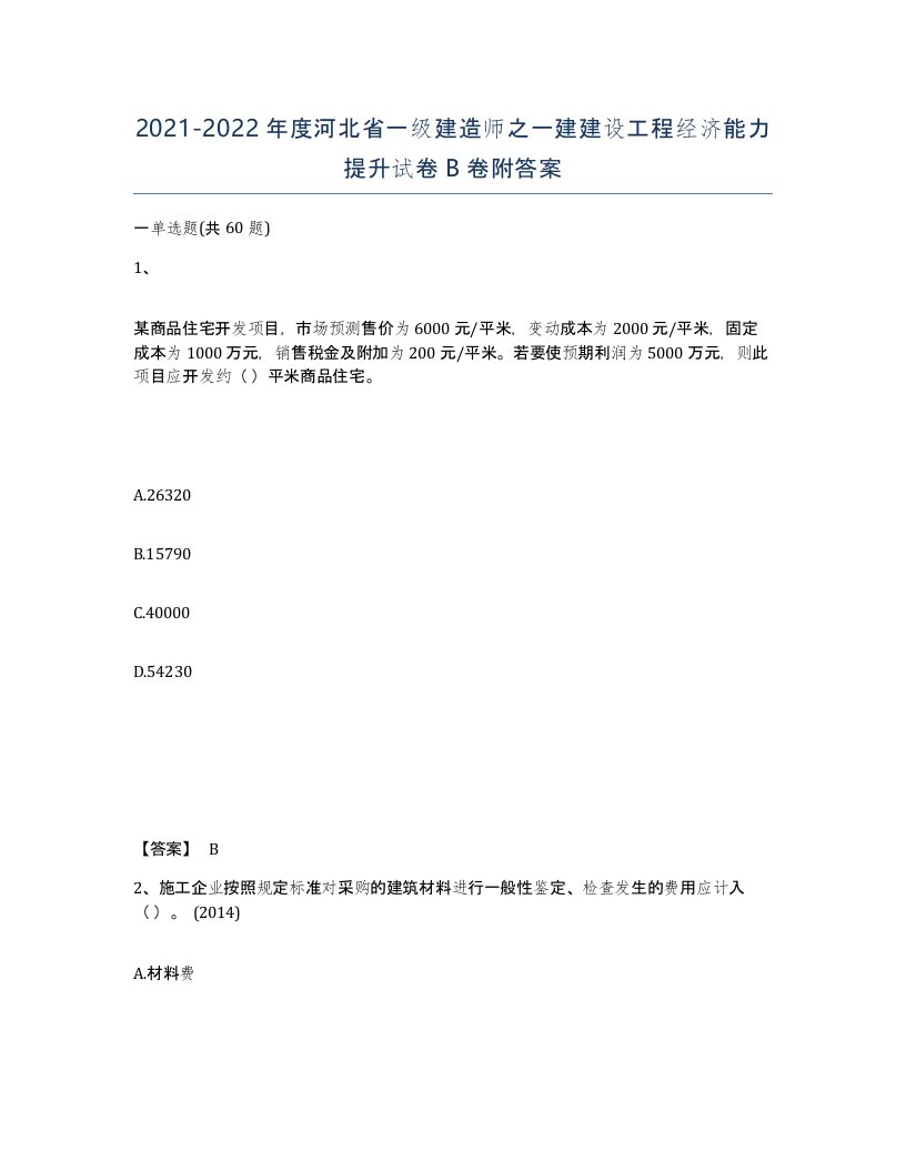 2021-2022年度河北省一级建造师之一建建设工程经济能力提升试卷B卷附答案