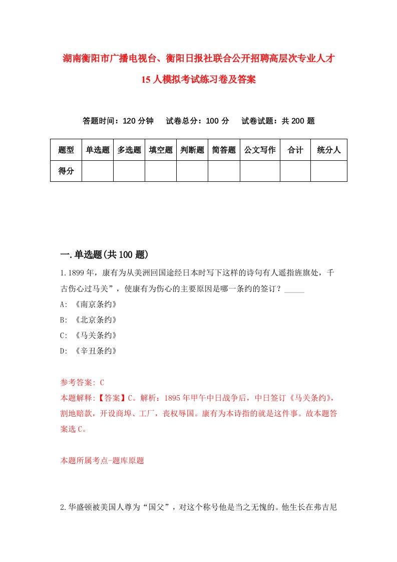 湖南衡阳市广播电视台衡阳日报社联合公开招聘高层次专业人才15人模拟考试练习卷及答案2