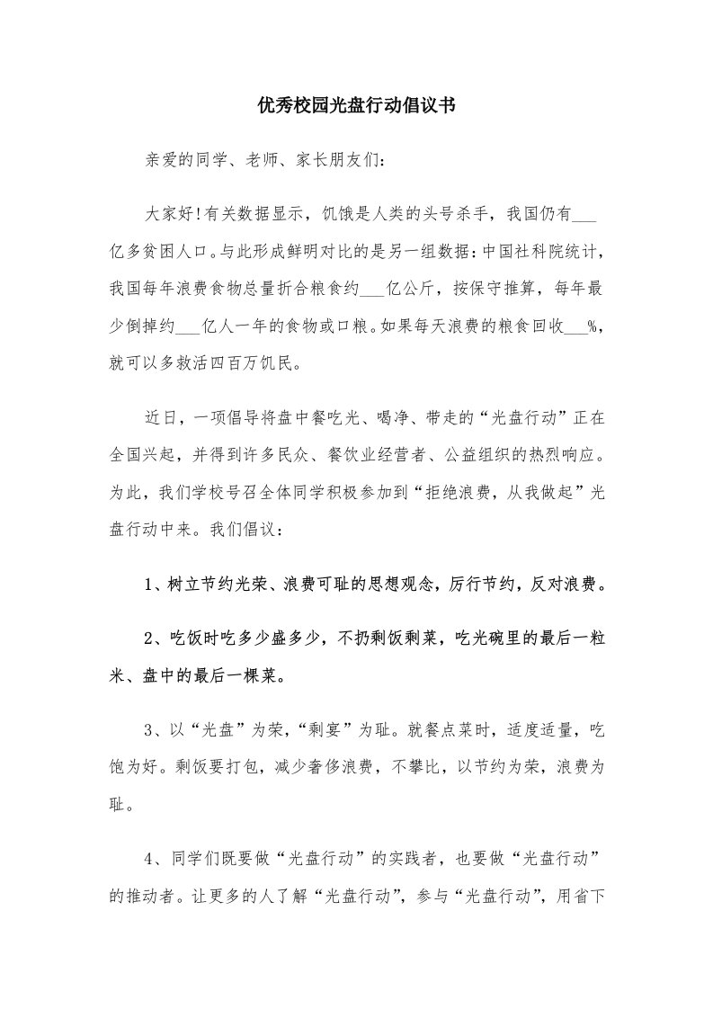 优秀校园光盘行动倡议书