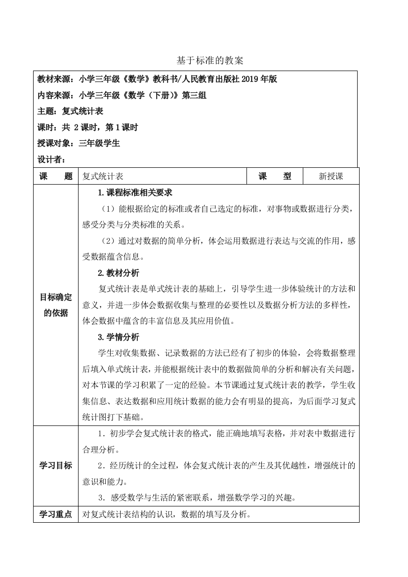 三年级数学下册教案第三组复式统计表基于标准教学设计｜人教