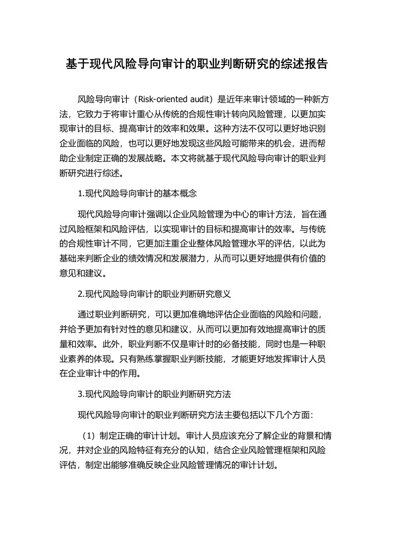 基于现代风险导向审计的职业判断研究的综述报告