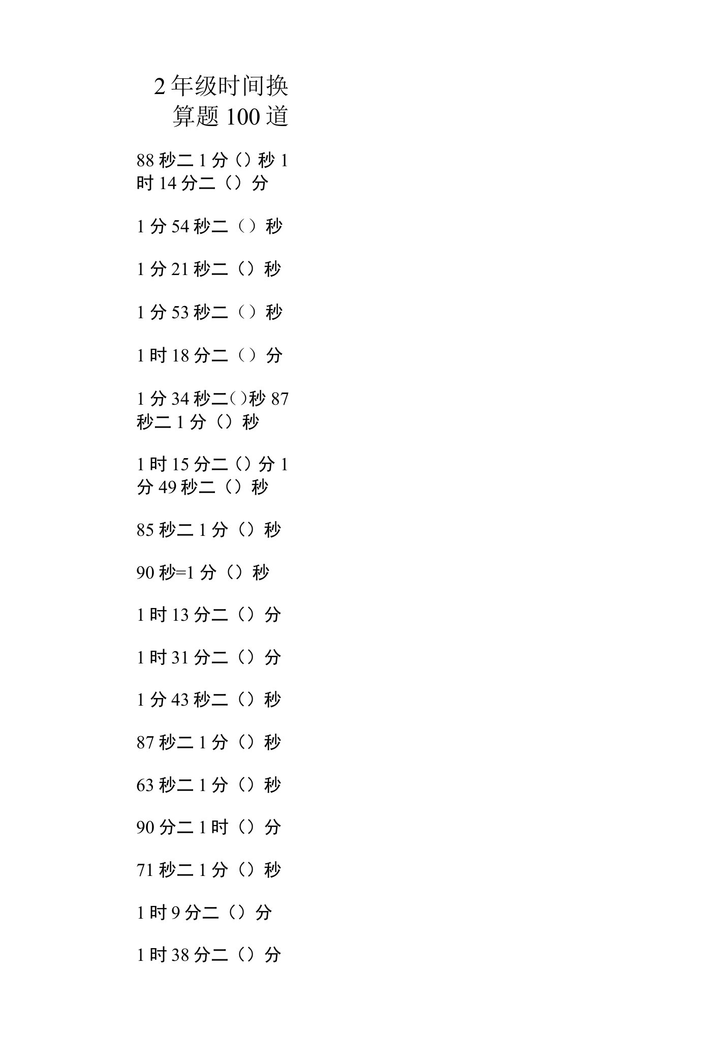 2年级时间换算题100道