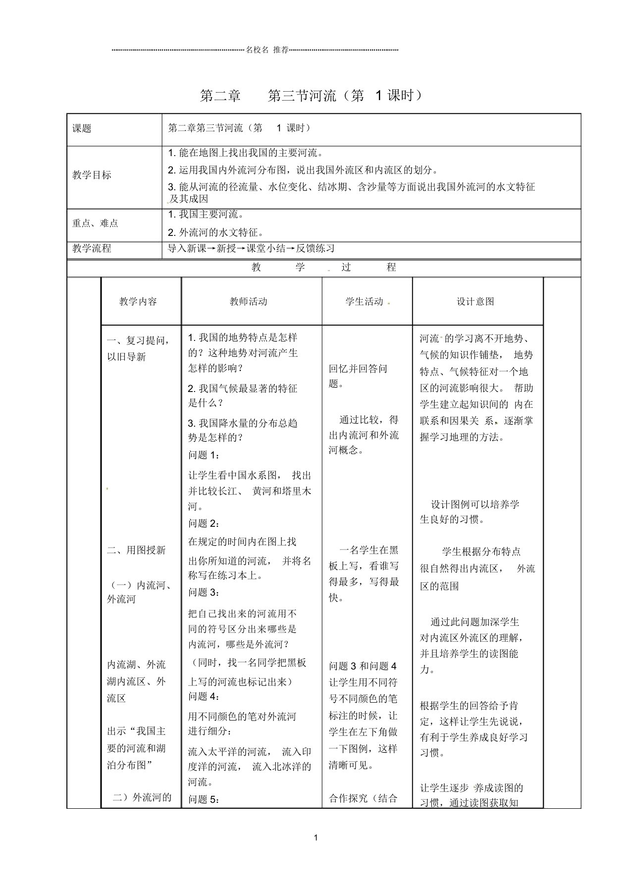 江苏省南京市上元中学初中八年级地理上册第二章第三节河流(第1课时)教案新人教版