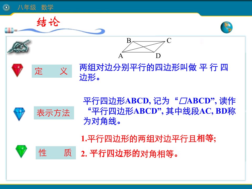 冀教版八年级数学下册课件22.1平行四边形的性质ppt课件第2个